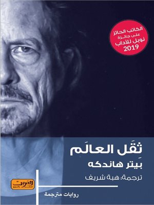 cover image of ثقل العالم